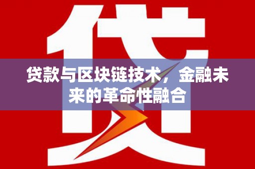 汝阳贷款与区块链技术，金融未来的革命性融合