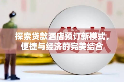 汝阳探索贷款酒店预订新模式，便捷与经济的完美结合
