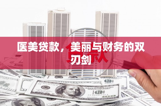 汝阳医美贷款，美丽与财务的双刃剑