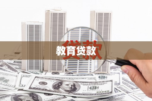 汝阳教育贷款