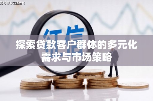 汝阳探索贷款客户群体的多元化需求与市场策略