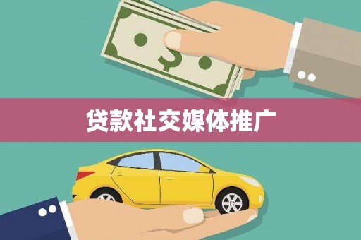 汝阳贷款社交媒体推广