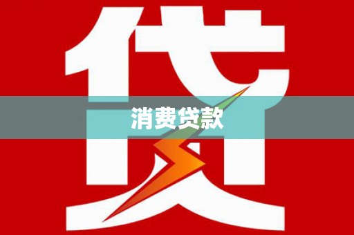 汝阳消费贷款
