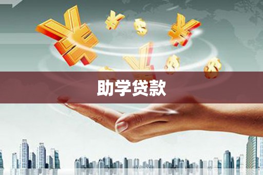 汝阳助学贷款
