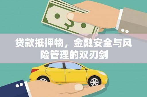 汝阳贷款抵押物，金融安全与风险管理的双刃剑