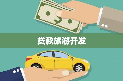 汝阳贷款旅游开发