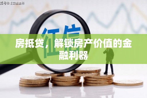 汝阳房抵贷，解锁房产价值的金融利器