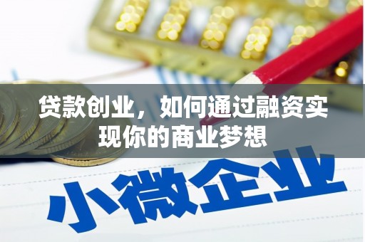 汝阳贷款创业，如何通过融资实现你的商业梦想