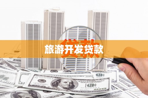 汝阳旅游开发贷款