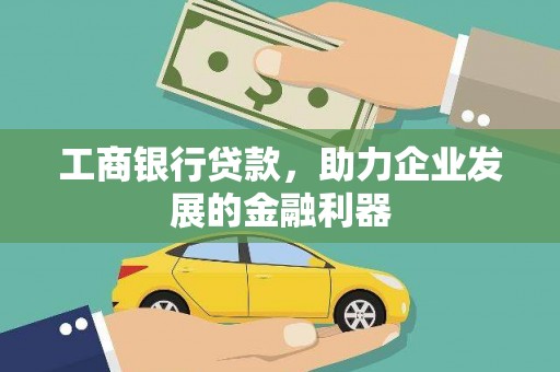汝阳工商银行贷款，助力企业发展的金融利器
