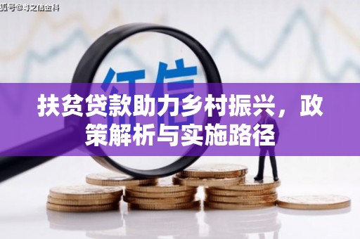 汝阳扶贫贷款助力乡村振兴，政策解析与实施路径