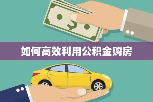 汝阳如何高效利用公积金购房