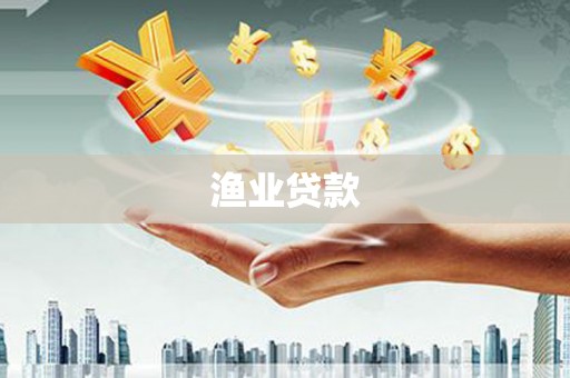 汝阳渔业贷款