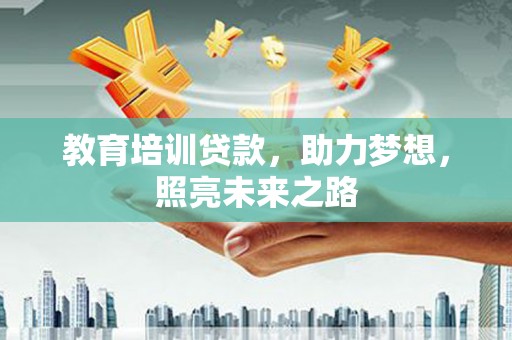 汝阳教育培训贷款，助力梦想，照亮未来之路