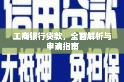汝阳工商银行贷款，全面解析与申请指南