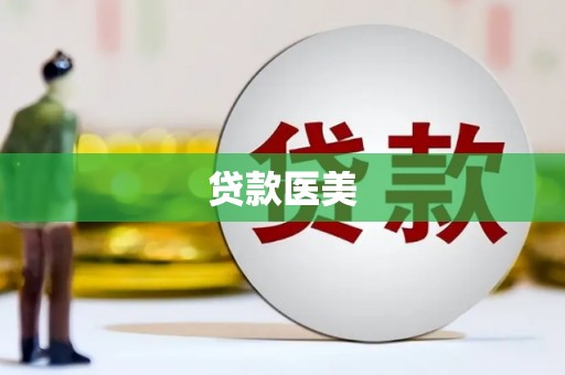 汝阳贷款医美