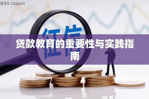 汝阳贷款教育的重要性与实践指南
