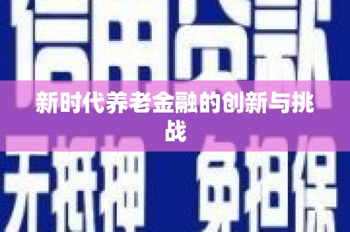 汝阳新时代养老金融的创新与挑战