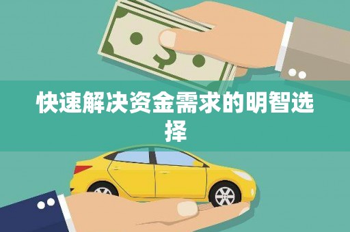汝阳快速解决资金需求的明智选择