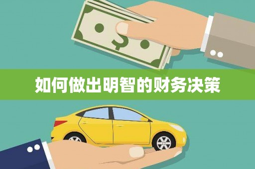 汝阳如何做出明智的财务决策