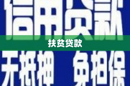 汝阳扶贫贷款