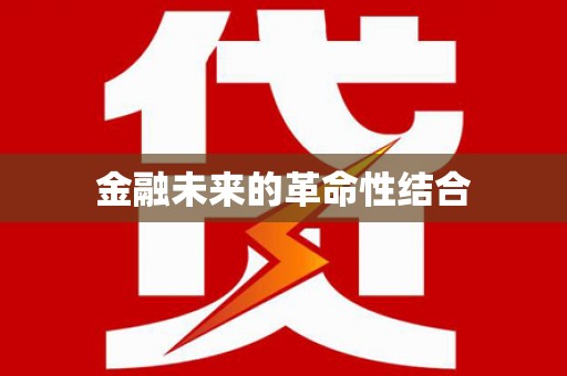 汝阳金融未来的革命性结合