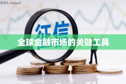 汝阳全球金融市场的关键工具