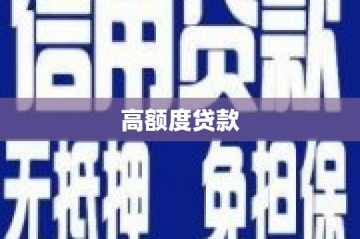 汝阳高额度贷款