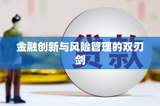 汝阳金融创新与风险管理的双刃剑
