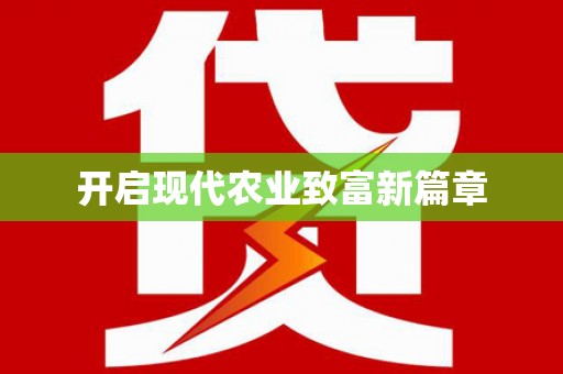 汝阳开启现代农业致富新篇章