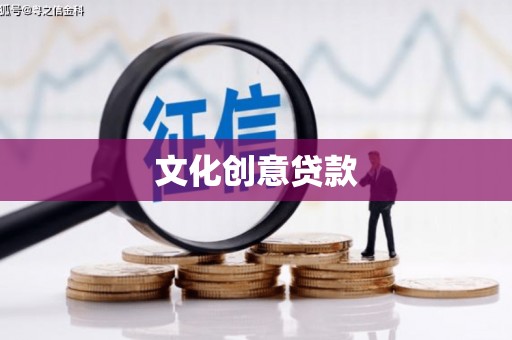 汝阳文化创意贷款