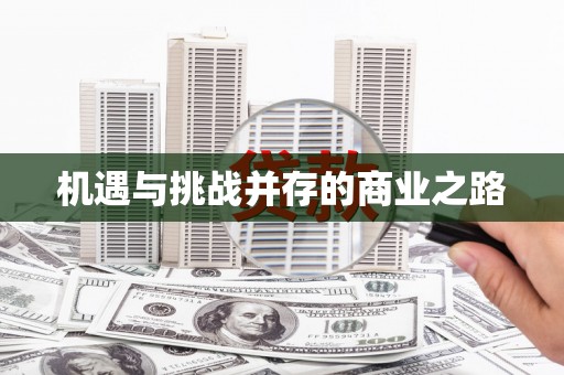 汝阳机遇与挑战并存的商业之路