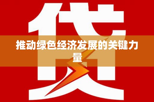 汝阳推动绿色经济发展的关键力量