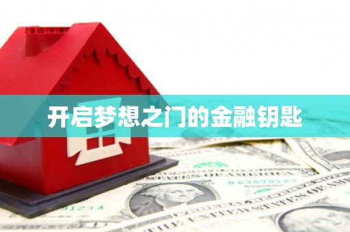汝阳开启梦想之门的金融钥匙