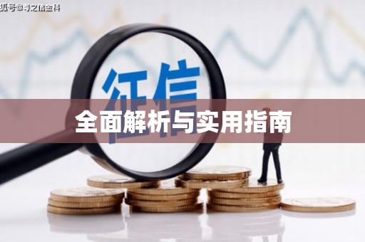汝阳全面解析与实用指南