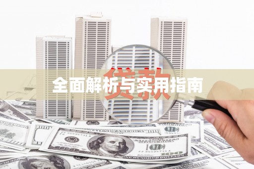 汝阳全面解析与实用指南