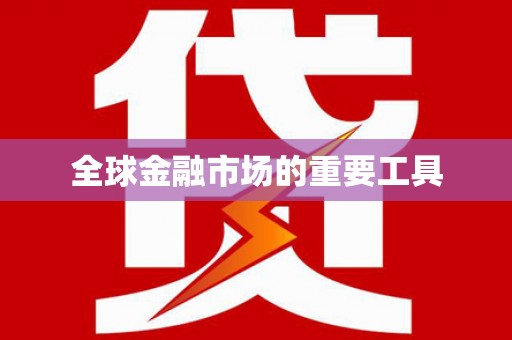 汝阳全球金融市场的重要工具