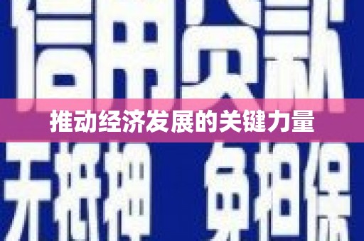 汝阳推动经济发展的关键力量