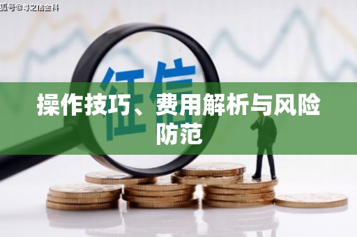 汝阳操作技巧、费用解析与风险防范