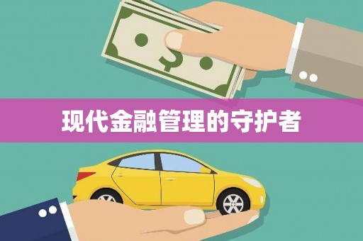 汝阳现代金融管理的守护者