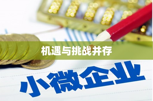 汝阳机遇与挑战并存