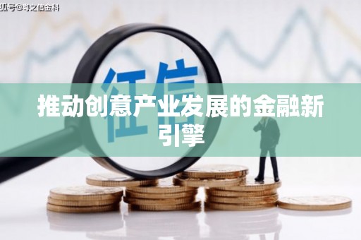 汝阳推动创意产业发展的金融新引擎