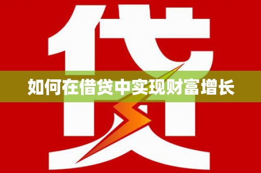 汝阳如何在借贷中实现财富增长