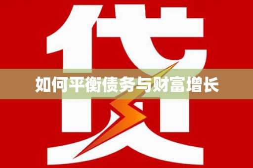 汝阳如何平衡债务与财富增长