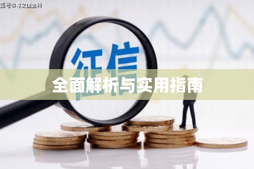 汝阳全面解析与实用指南