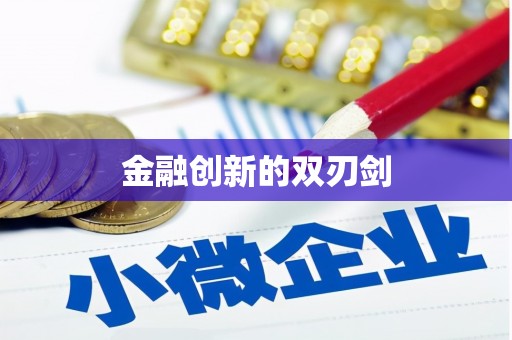 汝阳金融创新的双刃剑
