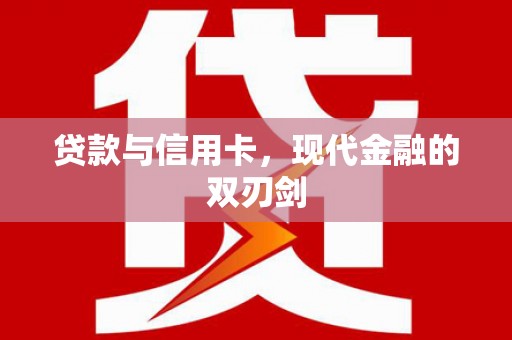 汝阳贷款与信用卡，现代金融的双刃剑
