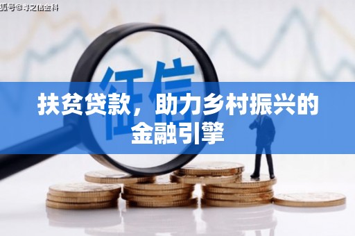 汝阳扶贫贷款，助力乡村振兴的金融引擎