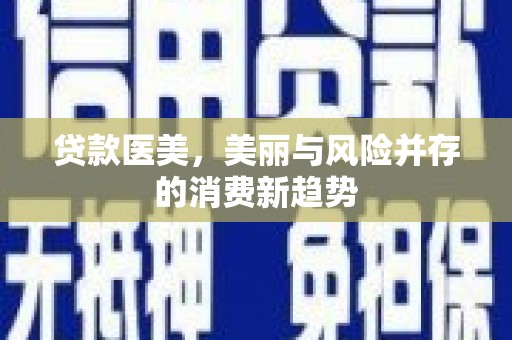 汝阳贷款医美，美丽与风险并存的消费新趋势