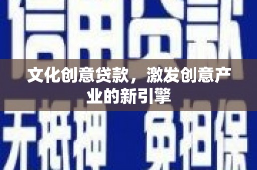 汝阳文化创意贷款，激发创意产业的新引擎
